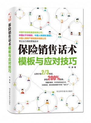 保險銷售話術(shù)模板與應(yīng)對技巧