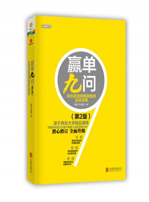 贏單九問（第二版）