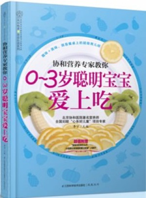 協(xié)和營(yíng)養(yǎng)專家教你·0~3歲聰明寶寶愛上吃（漢竹）