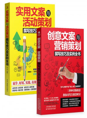 廣告文案策劃全2冊：創意文案與營銷+實用文案與活動策劃撰寫技巧及實例全書