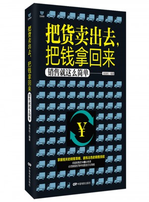 五維管理：把貨賣出去，把錢拿回來