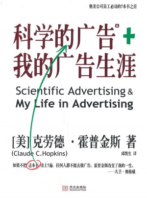 科學的廣告+我的廣告生涯