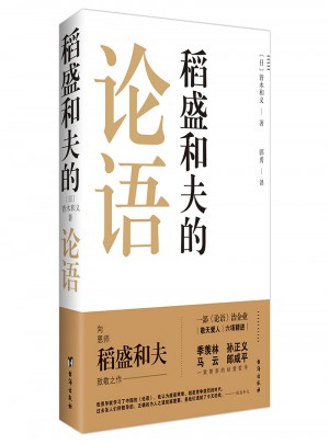 稻盛和夫的論語