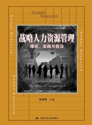 戰略人力資源管理：理論、實踐與前沿