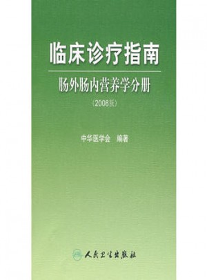 臨床診療指南·腸外腸內(nèi)營養(yǎng)學(xué)分冊（2008版）