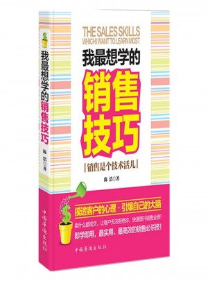 我最想學(xué)的銷售技巧：銷售是個技術(shù)活兒