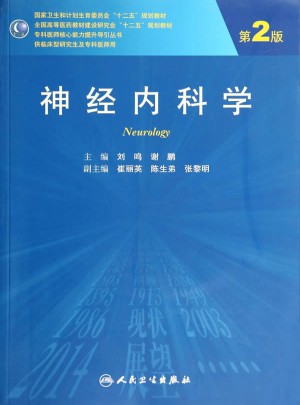神經(jīng)內(nèi)科學（第2版/研究生）