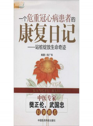 一個危重冠心病患者的康復日記:站樁綻放生命奇跡