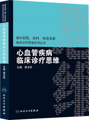 國內名院名科知名專家臨床診療思維系叢書·心血管疾病臨床診療思維