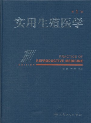 實(shí)用生殖醫(yī)學(xué)(第1版)