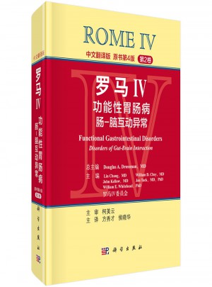 羅馬IV：功能性胃腸病腸-腦互動(dòng)異常（第2卷，中文翻譯版）