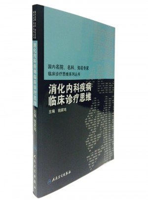 國內臨床診療思維系列叢書·消化內科疾病臨床診療思維