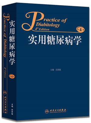 實(shí)用糖尿病學(xué)（第4版）