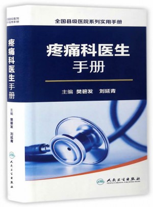 全國縣級(jí)醫(yī)院系列實(shí)用手冊(cè)·疼痛科醫(yī)生手冊(cè)