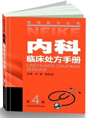 內科臨床處方手冊（四版）