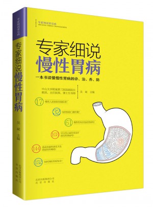 專家細說慢性胃病