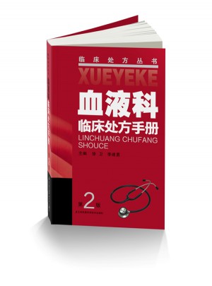 血液科臨床處方手冊（第2版）