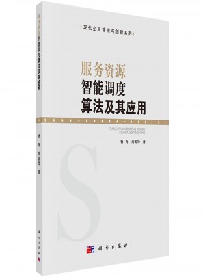 服務(wù)資源智能調(diào)度算法及其應(yīng)用