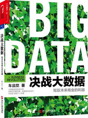 決戰大數據：駕馭未來商業的利器
