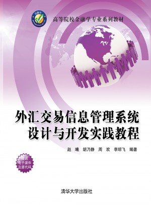 外匯交易信息管理系統(tǒng)設(shè)計(jì)與開(kāi)發(fā)實(shí)踐教程