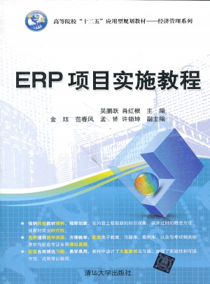 ERP項(xiàng)目實(shí)施教程