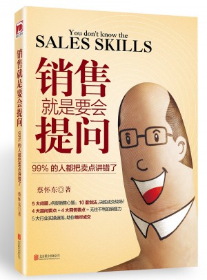 銷售就是要會提問：99%的人都把賣點講錯了