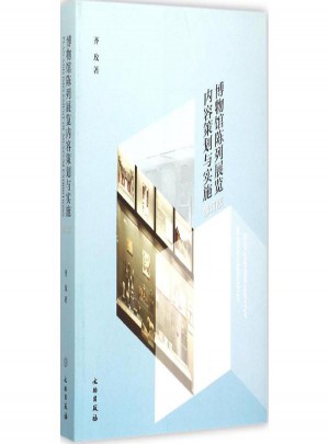 博物館陳列展覽內容策劃與實施(修訂版)