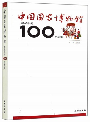 中國(guó)國(guó)家博物館展品中的100個(gè)故事