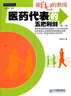 做自己的教練·醫(yī)藥代表的五把利劍（第二版）