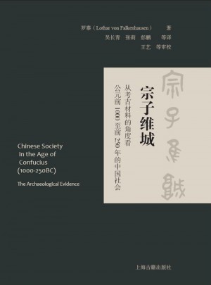 宗子維城：從考古材料的角度看公元前1000至前250年的中國社會