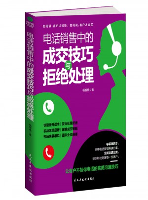 電話銷售中的成交技巧與拒絕處理