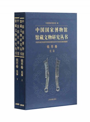 中國(guó)國(guó)家博物館館藏文物叢書·錢幣卷（先秦）