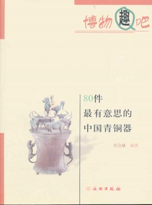 80件最有意思的中國青銅器