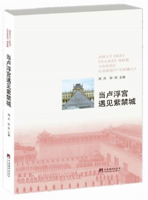 當(dāng)盧浮宮遇見(jiàn)紫禁城