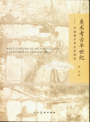 美術(shù)考古半世紀·中國美術(shù)考古發(fā)現(xiàn)史