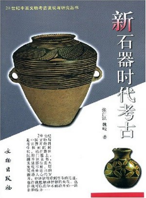 新石器時(shí)代考古（1.3）