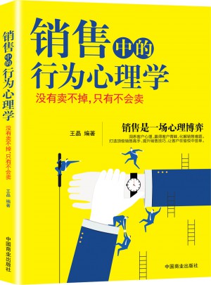 銷售中的行為心理學(99%的人都不知道的實戰銷售寶典)