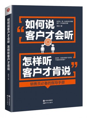 如何說客戶才會聽，怎樣聽客戶才肯說