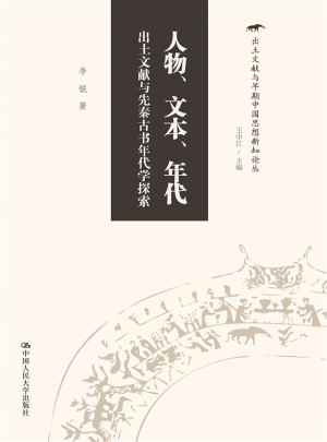 人物、文本、年代·出土文獻(xiàn)與先秦古書年代學(xué)探索