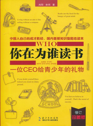 你在為誰讀書：一位CEO給青少年的禮物（修訂珍藏版）