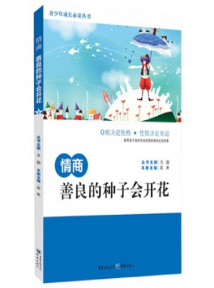 情商：善良的種子會開花