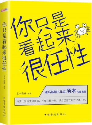 你只是看起來很任性