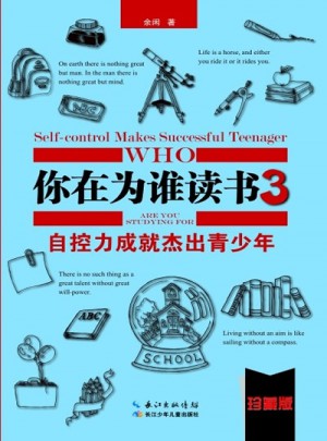 你在為誰讀書3·自控力成就杰出青少年（珍藏版）