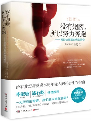 沒有翅膀，所以努力奔跑