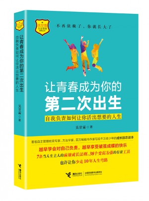讓青春成為你的第二次出生