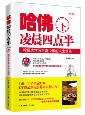哈佛凌晨四點半：哈佛大學寫給青少年的人生信條
