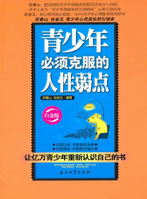 青少年必須克服的人性弱點（白金版）
