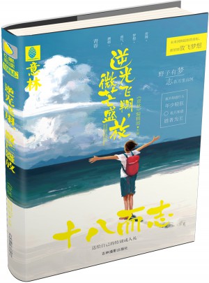 意林：十八而志系列--逆光飛翔，微芒盛放