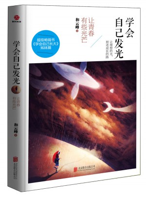 學(xué)會(huì)自己發(fā)光：讓青春有些光芒
