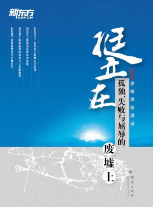 挺立在孤獨(dú)失敗與屈辱的廢墟上